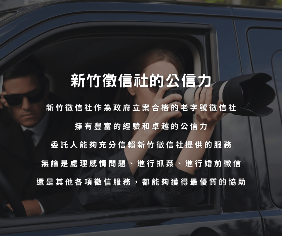 新竹徵信社的公信力