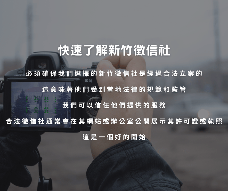 新竹徵信社